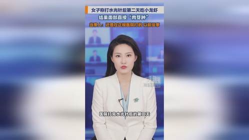 女子称打水光针后吃小龙虾面部浮肿