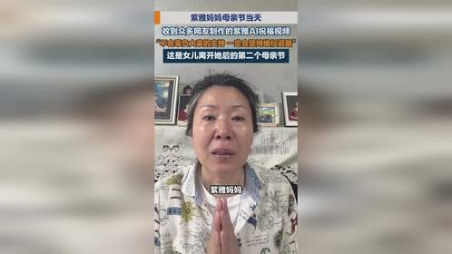 紫雅妈妈在母亲节收到AI祝福视频