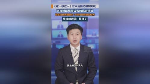 这一秒过火双平台预约破600万，张凌赫演绎慕容清峄
