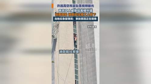 许昌高空吊篮坠落视频曝光，消防赶往救下工人