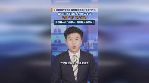 给阿嬷的情书票房预测连涨5天破3亿元，登顶五一档口碑第一