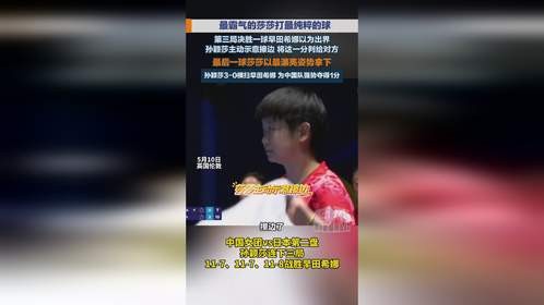 孙颖莎以最漂亮姿势拿下！