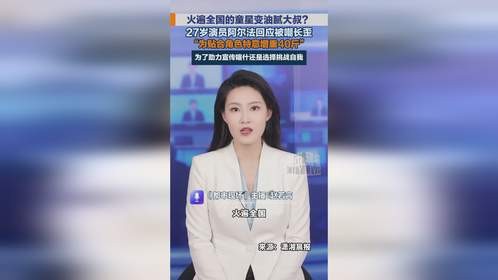 27岁演员阿尔法回应被嘲长歪