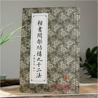 楷书间架结构九十二法 中国历代名家名帖 黄自元 班卖铭毛笔字帖 黑龙江美术出版社 