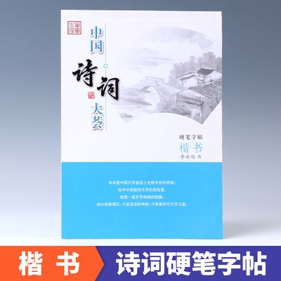大秦练字帖 练字本成人大学生初学者楷书字帖 诗词大会唐诗宋词钢笔字帖高中生硬笔书法法练字李放鸣楷书练字神器 