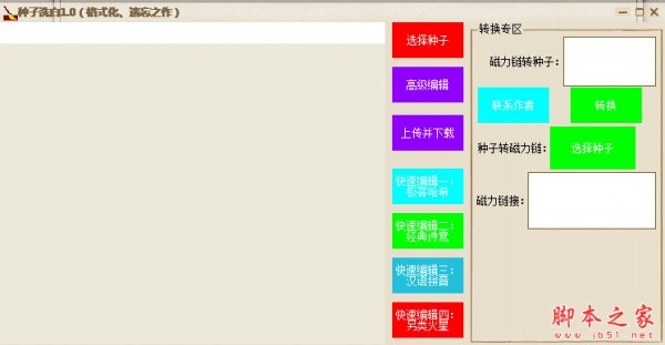 种子洗白器(种子清洗工具) v1.0 中文绿色免费版