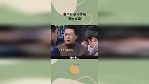 老四有恋母情结，喜欢大嫂