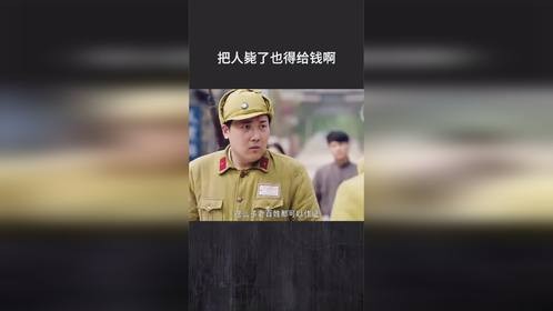 把人毙了也得给钱啊