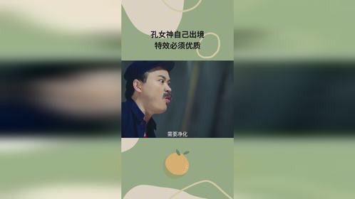 孔女神自己出境，特效必须优质