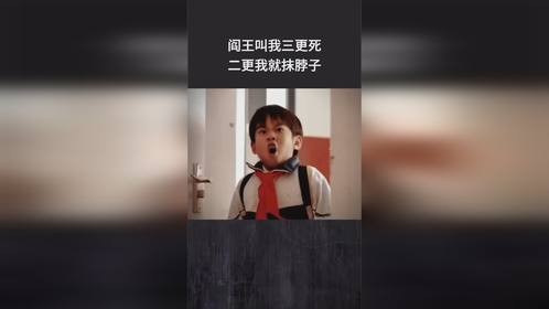 阎王叫我三更死，二更我就抹脖子