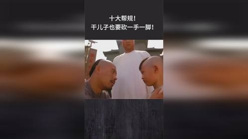 十大帮规！干儿子也要砍一手一脚！