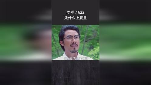 才考了622，凭什么上复旦