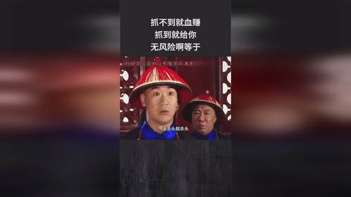 抓不到就血赚，抓到就给你，无风险啊等于