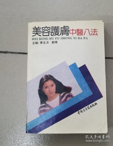 美容护肤中医八法