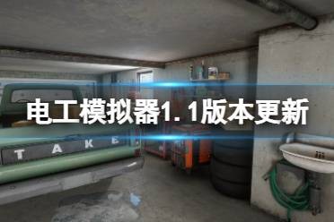 《电工模拟器》1.1版本更新了什么？1.1版本更新内容一览