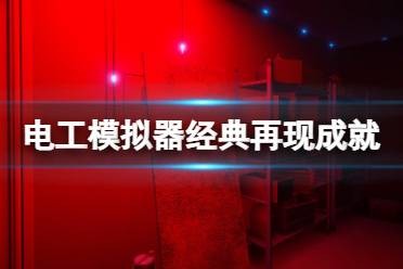 《电工模拟器》经典再现成就怎么玩？经典再现成就玩法一览