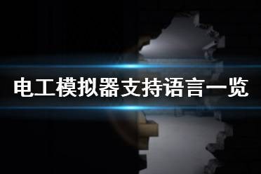 《电工模拟器》有中文吗？支持语言一览