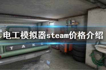 《电工模拟器》steam价格是多少？steam价格介绍