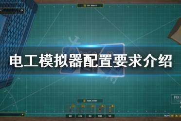 《电工模拟器》配置要求高吗？配置要求介绍