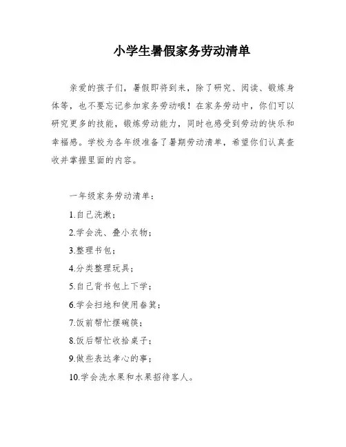 小学生暑假家务劳动清单