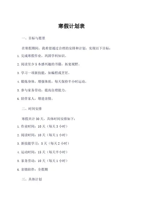 寒假计划表漂亮简单