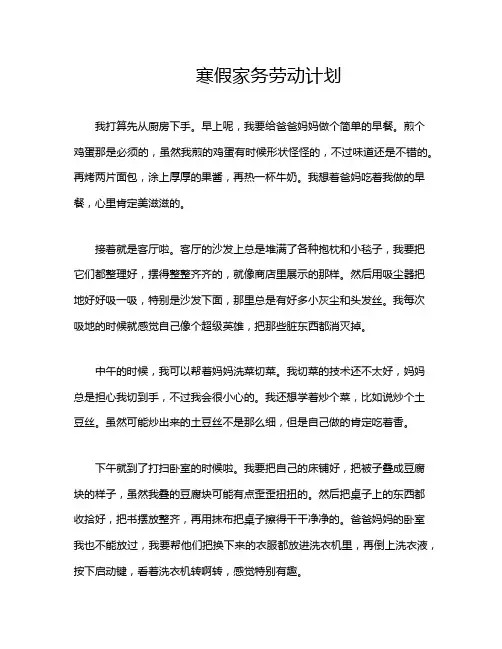 寒假家务劳动计划