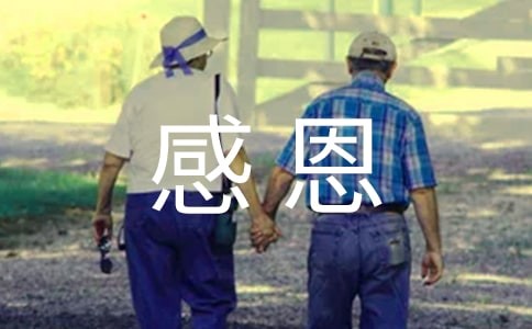 幸福生活感恩社会活动策划