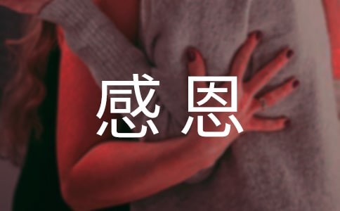 感恩生活散文