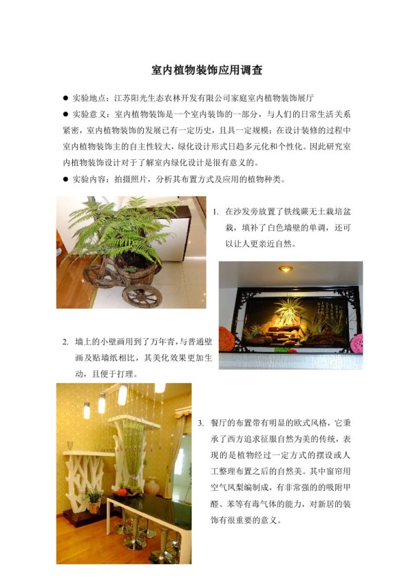 室内植物装饰应用调查