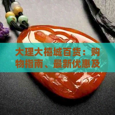 大理大禧城百货:购物指南、最新优惠及全方位服务介绍