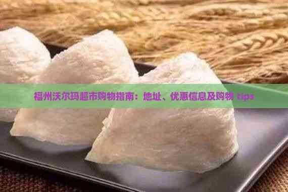 福州沃尔玛超市购物指南:地址、优惠信息及购物 tips