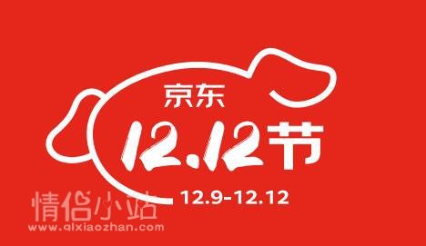 2026年京东双12超全购物指南:时间、玩法、优惠一次看懂!_www.qlxiaozhan.com情侣小站京东双12