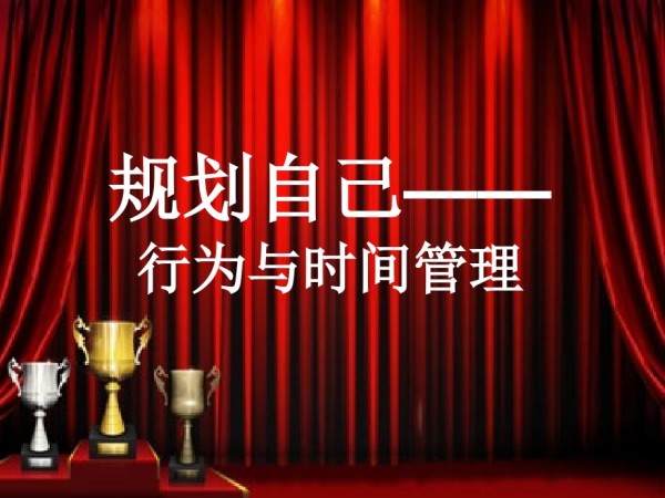 5.规划自己——行为与时间管理.ppt_第1页