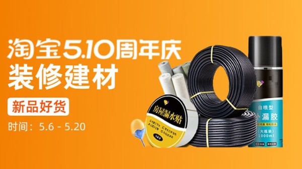 2026淘宝510周年庆家装分会场盛大启幕图片3