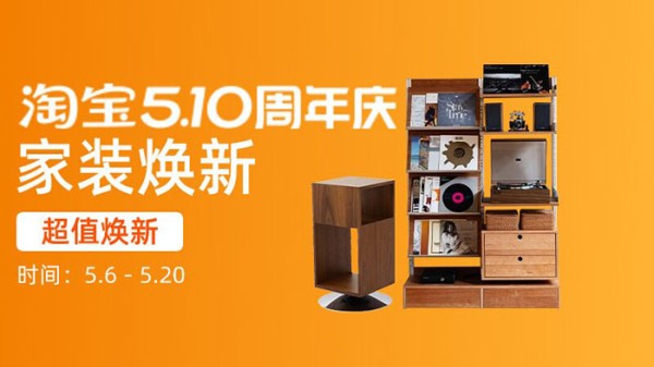 2026淘宝510周年庆家装分会场盛大启幕图片4