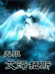 无限艾泽拉斯