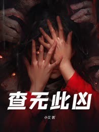 查无此凶