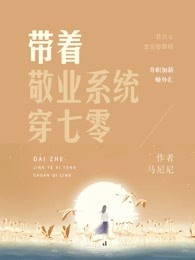 带着敬业系统穿七零