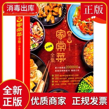 精选家常菜全集 美食生活工作室 家常菜菜谱书大全 健康养生食谱书 家常便饭美食制作书籍 新手美食烹饪入门制作教程书籍菜谱书籍 9787543666467 
