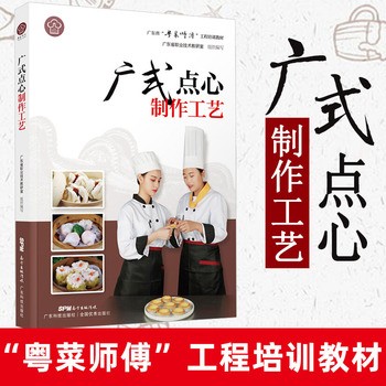 广式点心制作工艺 徐丽卿 广东省粤菜师傅家常菜谱大全 饮食营养 食疗生活粤菜烹饪教程 菜谱家用 新手学 广东科技出版社全新 正版图书，可开发票