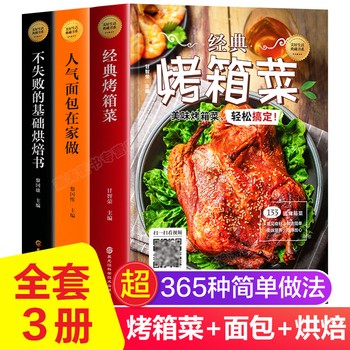 【扫码教学】烤箱食谱大全全3册 一看就会的基础烘焙书、经典烤箱菜、人气面包舌尖上的中国家用家常新手学烹饪图解菜谱 美好生活 