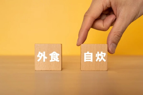 外出就餐与在家烹饪的比较