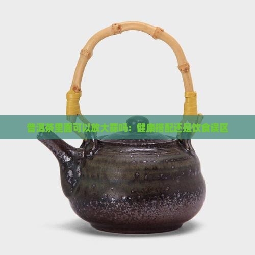 普洱茶里面可以放大蒜吗
