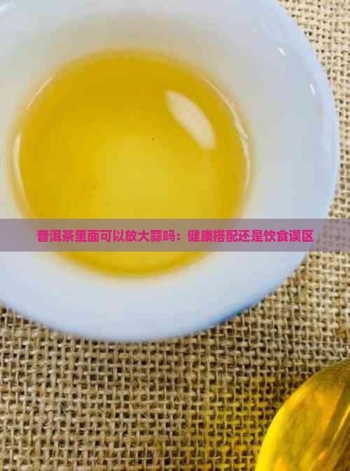 普洱茶里面可以放大蒜吗