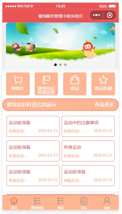 言诺/健身管理小程序: 在当代社会，人们对自身健康的关注度不断攀升，越来越多的人将健身纳入日常生活，健身逐渐从一种小众爱好转变为大众追求健康生活的重要方式。微信作为一款拥有庞大用户群体的社交平台，其小程序功能凭借无需下载安装、即开即用、操作便捷等优势，为各行各业的创新发展提供了新的机会。将微信小程序应用于健身服务管理领域，开发一套功能完善的健身服务管理系统，能够有效整合线上线下资源，打破时间和空间的限制。