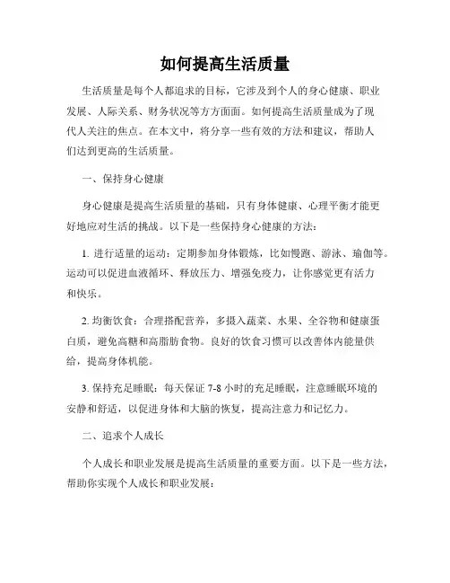 如何提高生活质量