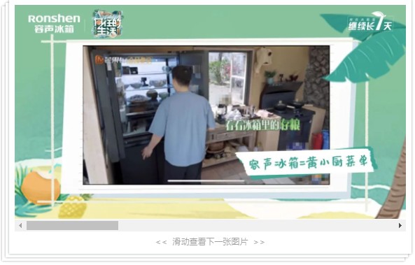《向往的生活》与容声冰箱共探“鲜活” 解锁品牌综艺营销秘籍 