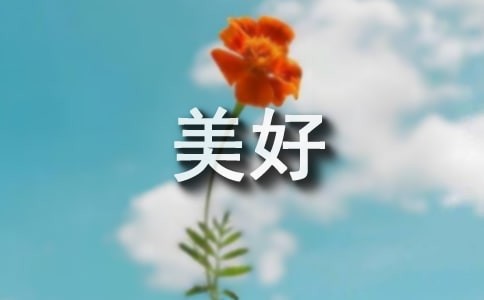 形容生活美好的诗句(精选160句)