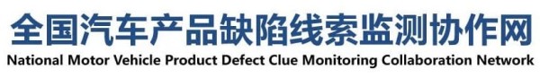 国家市场监督管理总局缺陷产品召回技术中心