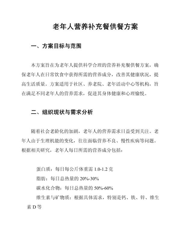 老年人营养补充餐供餐方案_第1页